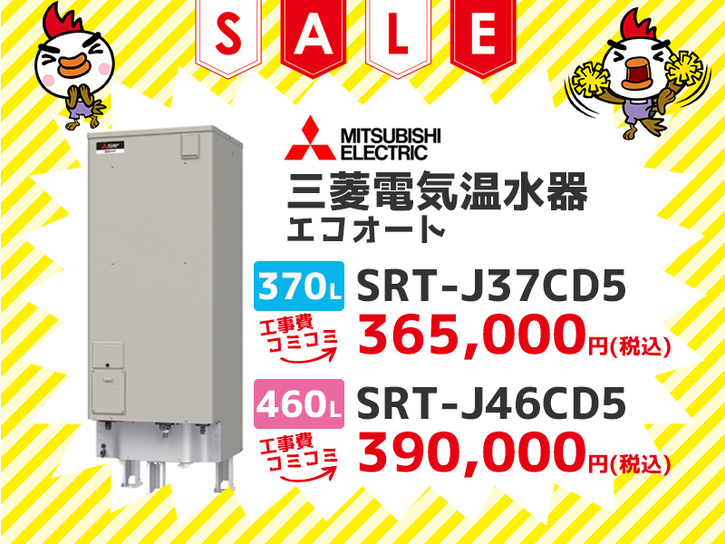 大阪電気温水器の三菱電機 電気温水器 エコオート 370ℓ SRT-J37CD5 工事費コミコミ 価格 460ℓ SRT-J46CD5 工事費コミコミ価格